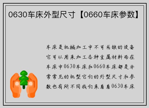 0630车床外型尺寸【0660车床参数】