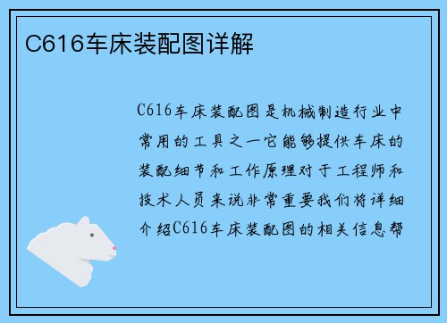 C616车床装配图详解