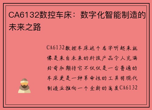 CA6132数控车床：数字化智能制造的未来之路