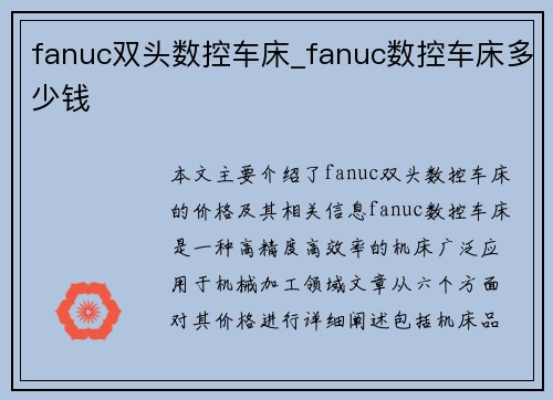 fanuc双头数控车床_fanuc数控车床多少钱