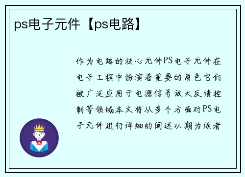 ps电子元件【ps电路】