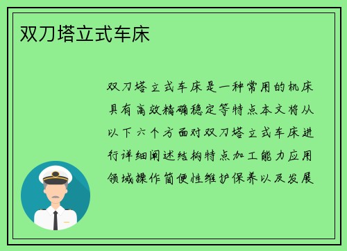 双刀塔立式车床