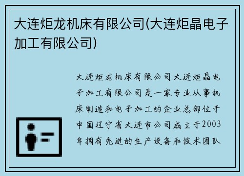 大连炬龙机床有限公司(大连炬晶电子加工有限公司)