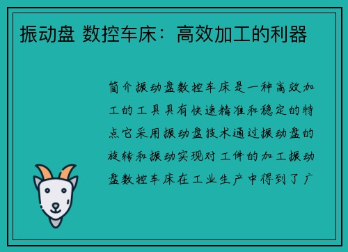 振动盘 数控车床：高效加工的利器