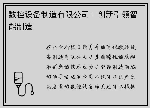 数控设备制造有限公司：创新引领智能制造