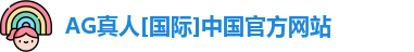 ag真人平台官方